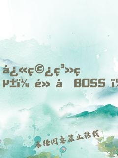 快穿系統：黑化BOSS，求輕寵